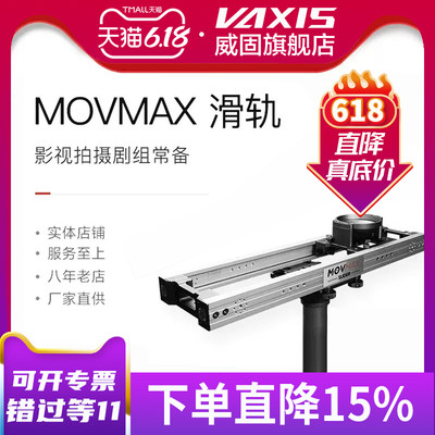 威固movmax影视滑轨专业摄像机