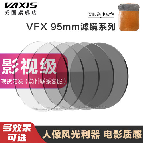 Vaxis威固黑柔滤镜95mm摄影