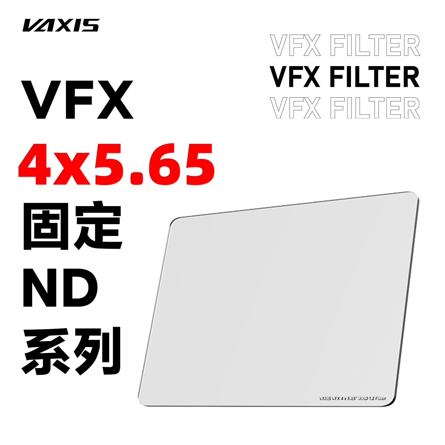 VAXIS威固电影滤镜ND镜4X5.65 ND0.3 0.6 0.9 1.2 1.5 1.8 2.1电影减光镜 中灰镜无色偏低反光硬防水电影滤镜