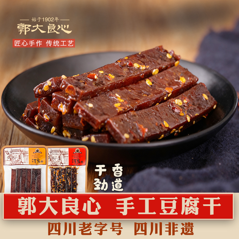 四川宜宾特产45g袋装零食南溪郭大良心手工豆腐干五香麻辣味豆干