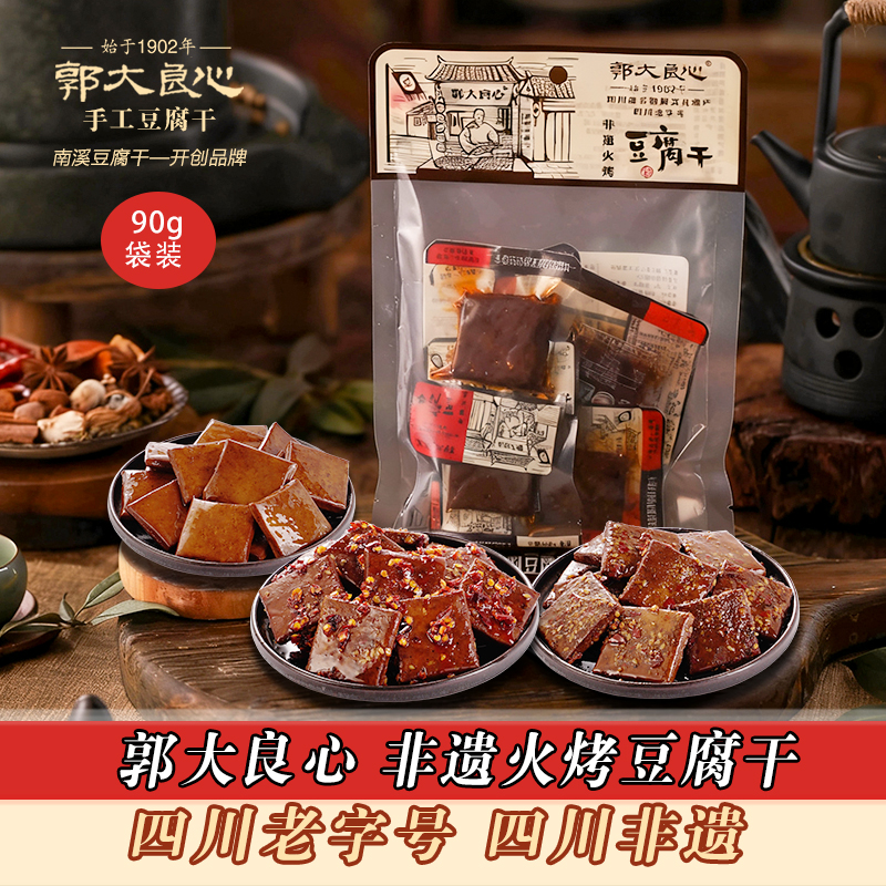 郭大良心非遗火烤豆干90g四川宜宾特产南溪豆腐干混合味小包零食