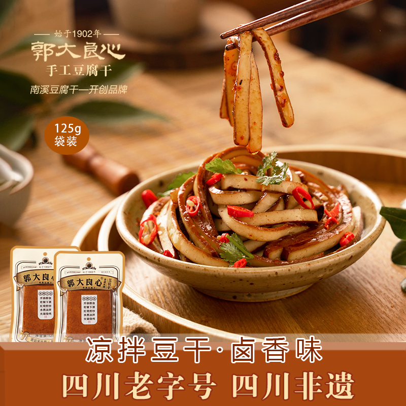 郭大良心手工豆腐干500g凉拌豆干四川宜宾南溪特产卤香味火锅烧烤