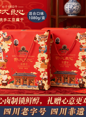 郭大良心手工豆腐干1080g礼盒装四川特产宜宾南溪豆干小包装零食