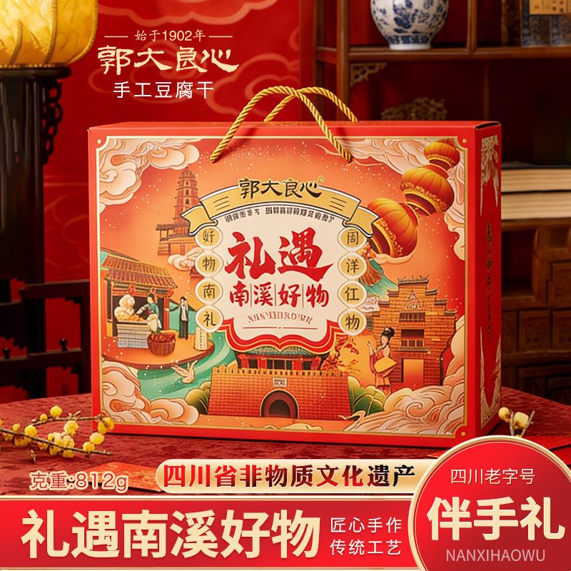 四川宜宾特产812g礼遇南溪郭大良心传统手工豆腐干送新年货礼盒装