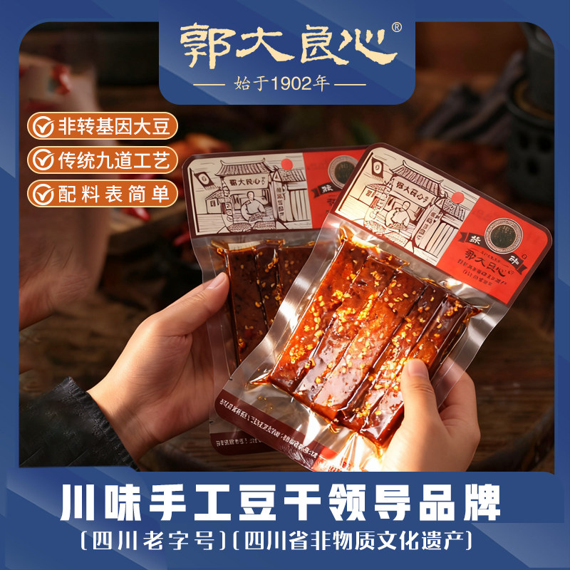 四川宜宾特产45g袋装零食南溪郭大良心手工豆腐干五香麻辣味豆干
