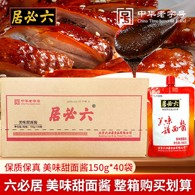 六必居美味甜面酱150gX40烤鸭酱煎饼酱蘸酱炸酱老北京烤鸭酱整箱