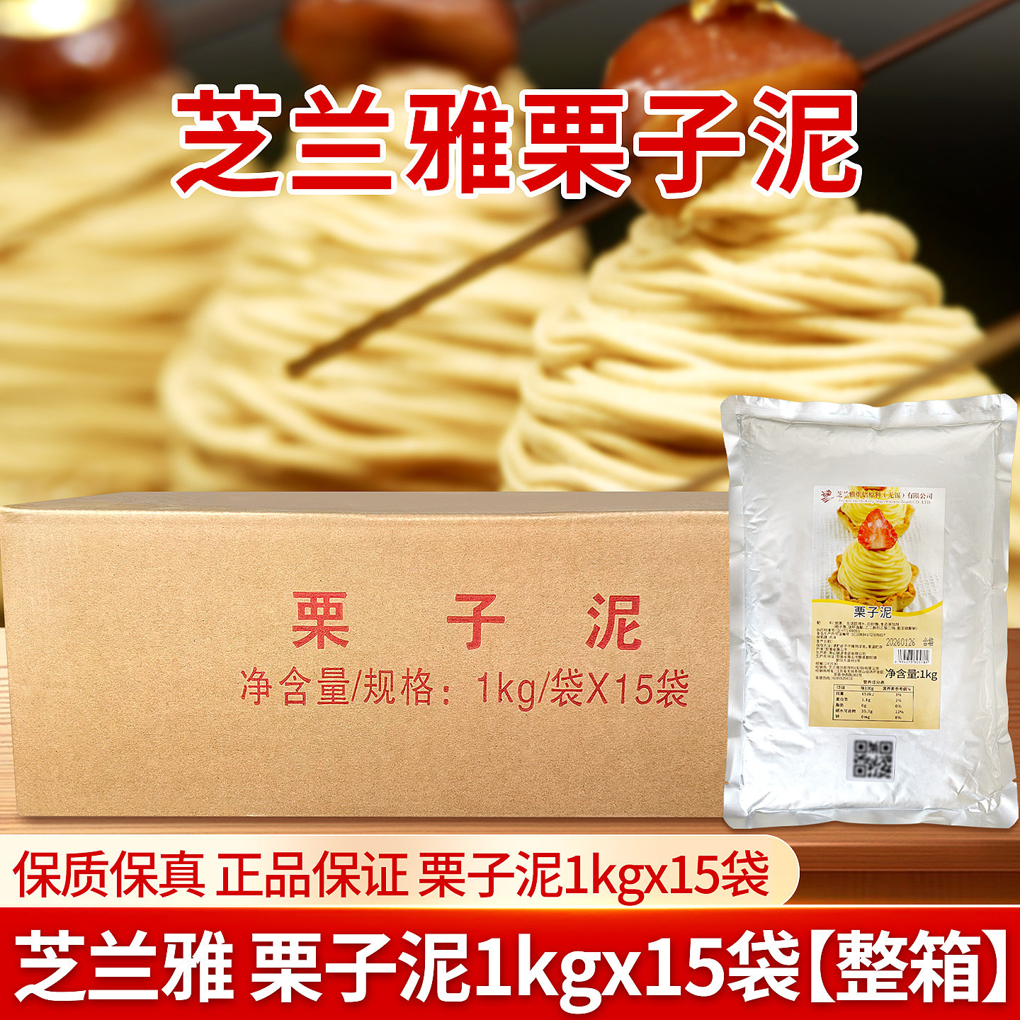 芝兰雅栗子泥1kgX15 板栗茸面包夹馅蒙布朗慕斯西点烘焙整箱批发