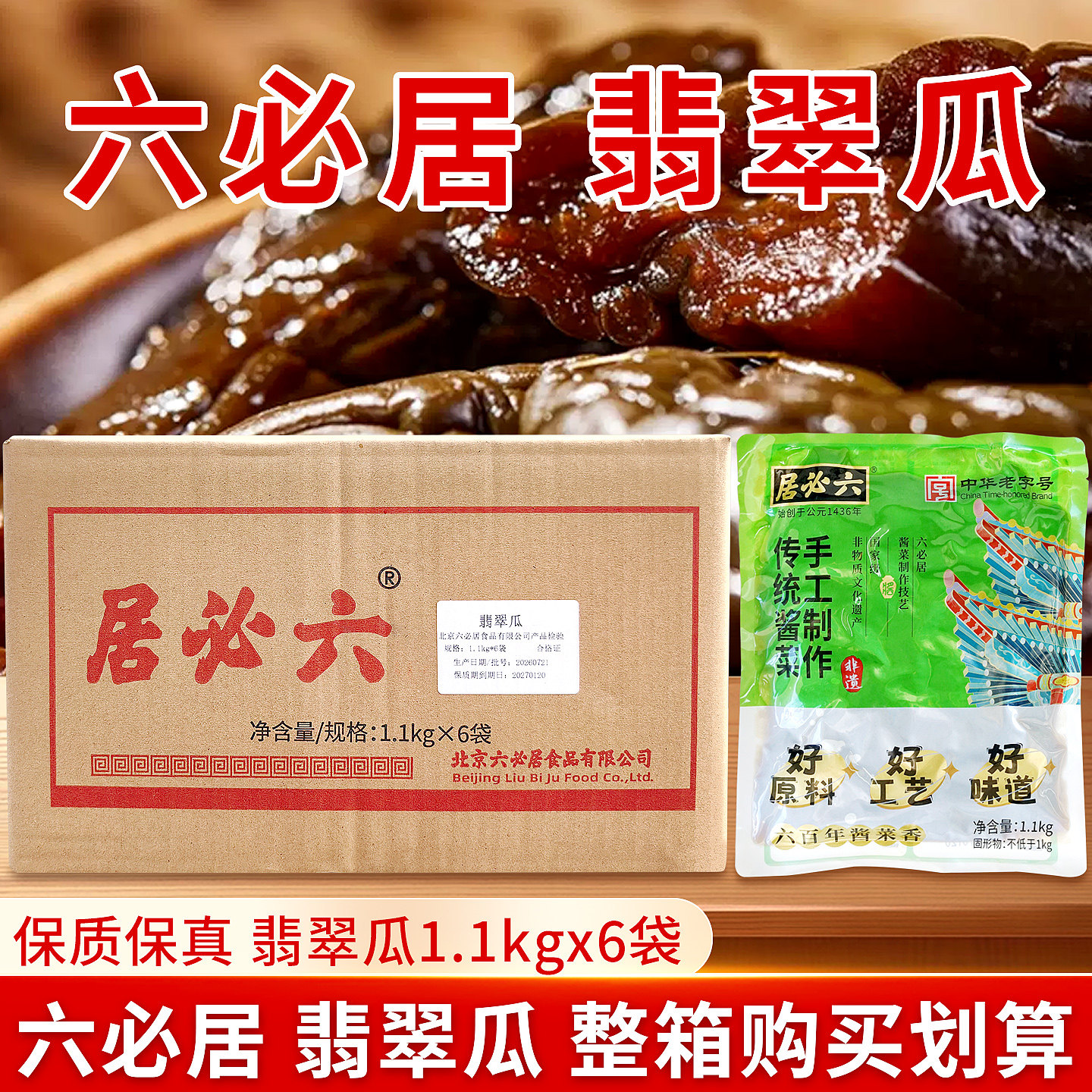六必居酱菜翡翠瓜1.1kgX6甜酱黄瓜下饭咸菜小菜  整箱批发