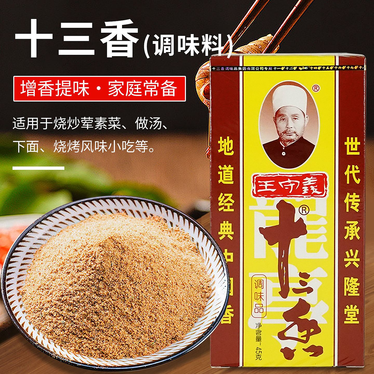 王守义十三香45g调味料卤味13香烧烤增香提味五香粉调味品