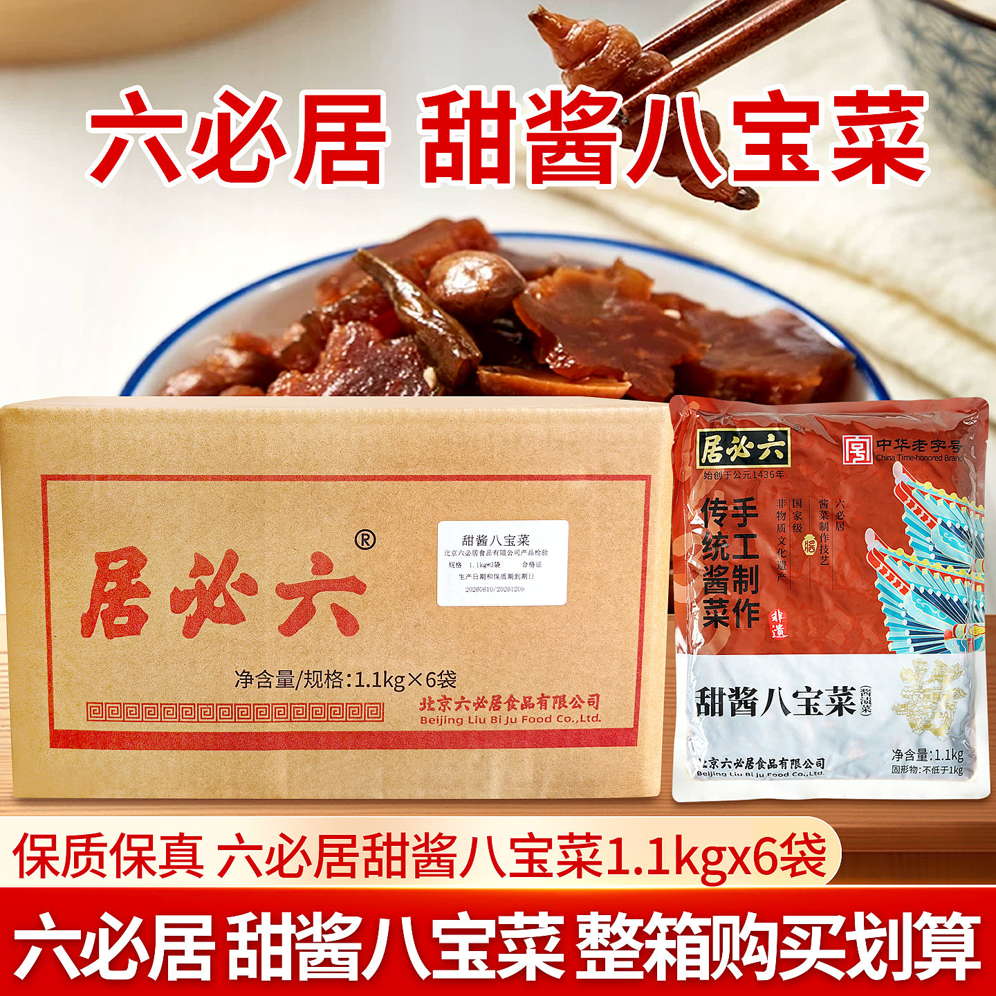 北京六必居甜酱八宝菜1.1kgX6袋装酱菜腌早餐即食咸菜整箱批发