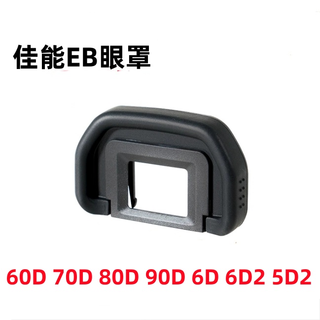 佳能EOS 50D 60D 70D 80D 90D 6D 5D 6D2 5D2单反相机眼罩 取景器