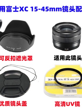 适用富士XA5 XA7 XT20 XT30II二代相机15-45mm遮光罩+UV镜+镜头盖