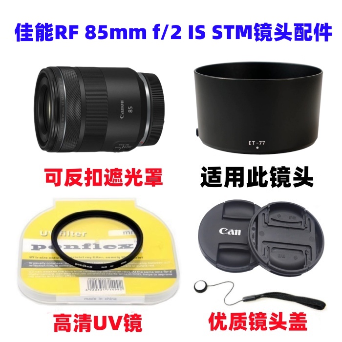 佳能EOS RP R5 R6微单相机RF 85mm f/2 IS STM遮光罩+镜头盖+UV镜