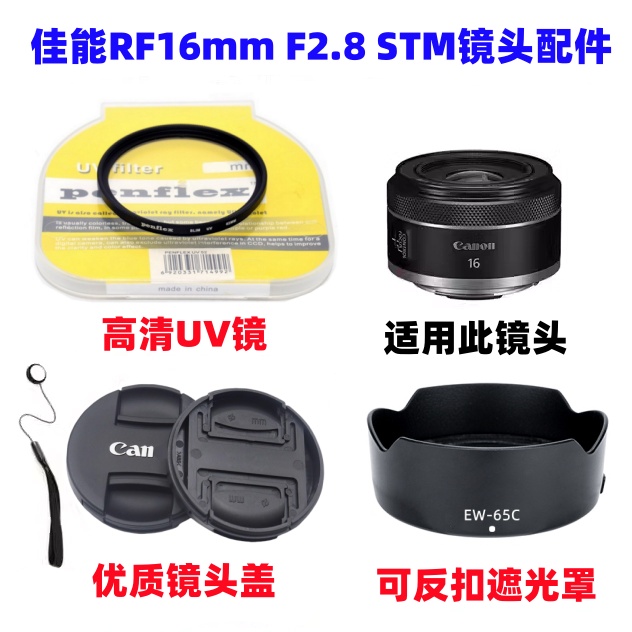 佳能R7 R8 R10 R50相机RF 16mm F2.8 STM镜头 遮光罩+UV镜+镜头盖