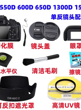 佳能550D 600D 650D 1300D 1500D单反相机配件遮光罩+UV镜+镜头盖