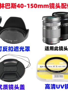 奥林巴斯EPM2 EPL7 EM10二代微单相机40-150mm镜头盖+遮光罩+UV镜