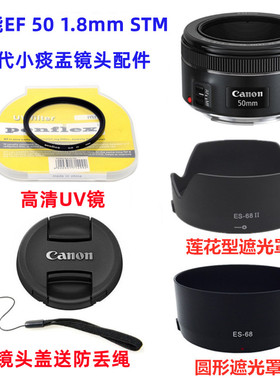 佳能EF 50mm F1.8 STM小痰盂三代单反相机镜头遮光罩+UV镜+镜头盖