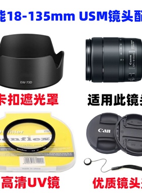 佳能EOS 77D 80D 90D单反相机配件18-135mmUSM遮光罩+UV镜+镜头盖