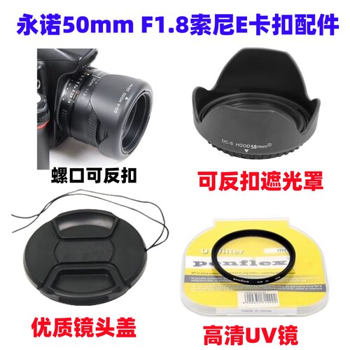 适用永诺50mm F1.8索尼微单相机E卡口配件镜头盖+遮光罩+UV镜49mm