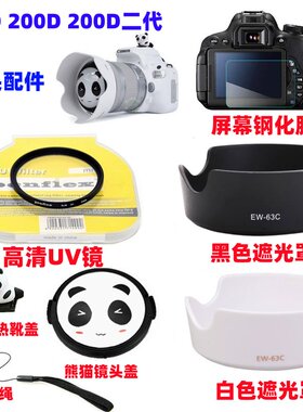 佳能EOS 100D 200D 200D二代单反相机配件遮光罩+UV镜+熊猫镜头盖