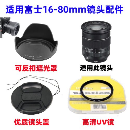 适用富士XT3 XT4 XT5 XH2微单相机16-80mm遮光罩+UV镜+镜头盖72mm