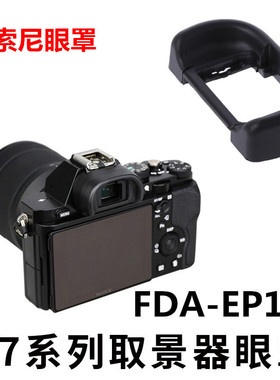 索尼ILCE-A7R3 A7R2 A7RM2 A7M3 A7M2微单相机眼罩 护目镜 取景器