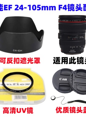 佳能EOS 5D2 5D3 5D4 6D单反相机24-105mm遮光罩+UV镜+镜头盖77mm