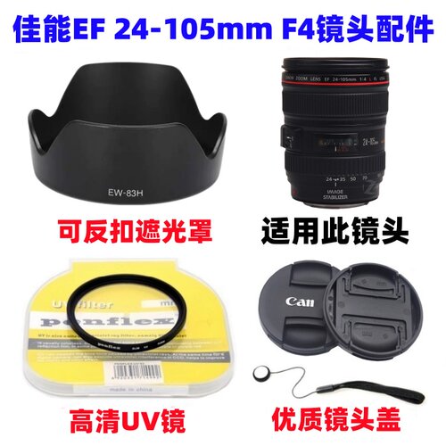 佳能EOS 5D2 5D3 5D4 6D单反相机24-105mm遮光罩+UV镜+镜头盖77mm