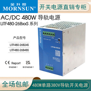 480W高性能380V输入金升阳三相导轨式 26B24S 48V 电源LITF480