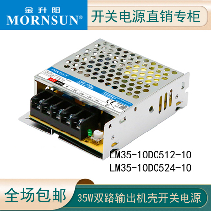 LM35-10D0512-10  两路输出 开关电源 5V  12V输出 24V金升阳35W