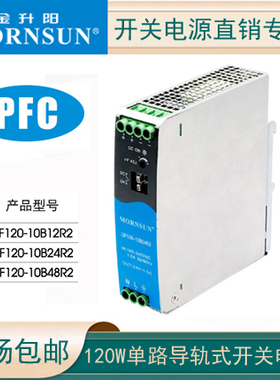 金升阳LIF120-10B24R2开关电源PFC功能12/48导轨式金属壳NDR-120
