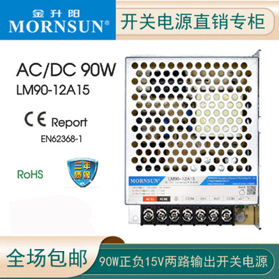 金升阳LM60/90/150-12A15开关电源双路正负±15V输出50-10A12激光