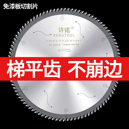许诺免漆板专用片梯平齿锯片