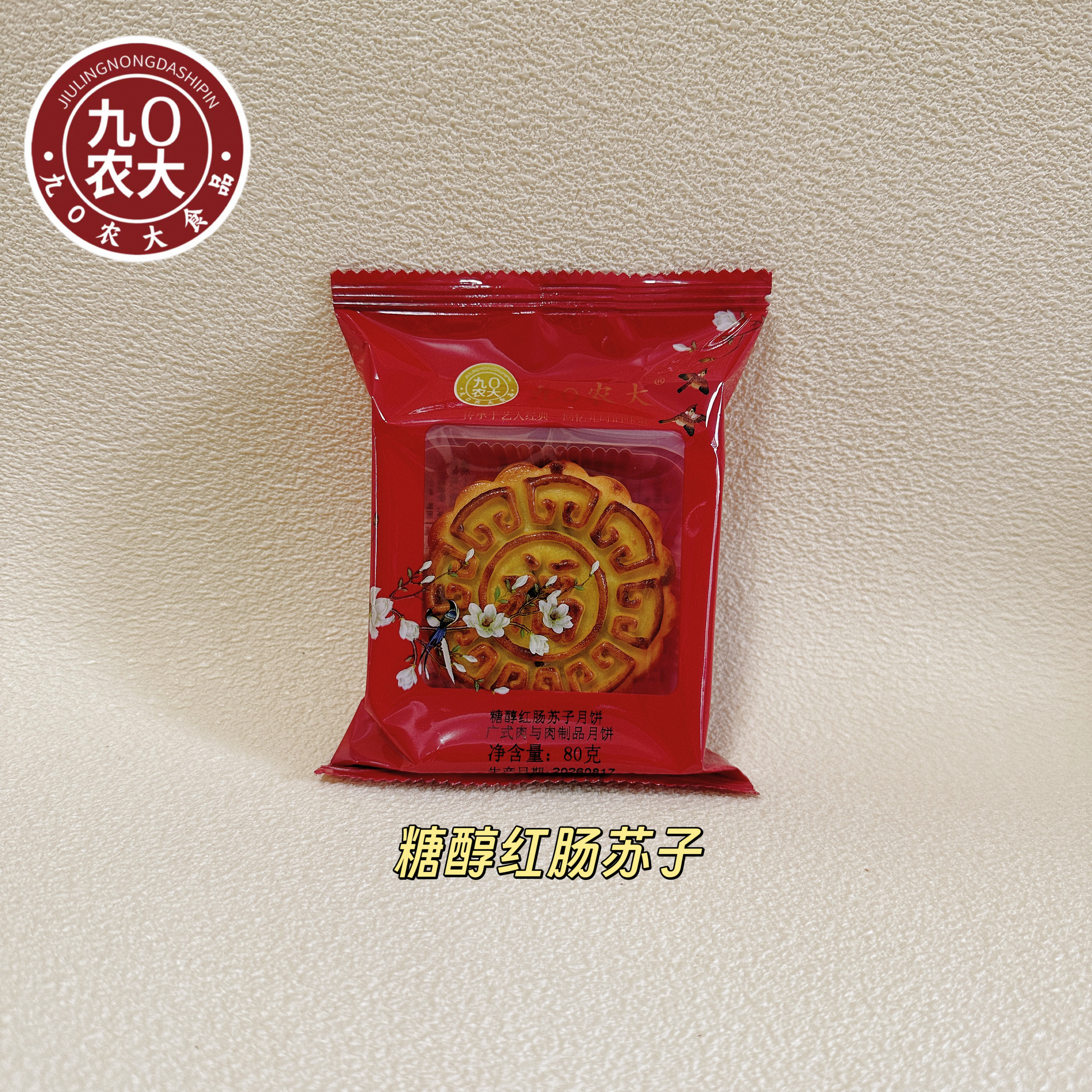 九0农大月饼校园零食 蛋黄莲蓉榴莲蓝莓传统广式单块中秋月饼礼盒