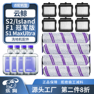 适配云鲸洗地机配件S2/Island/F1/S1Max Ultra滚刷滤网清洁剂耗材