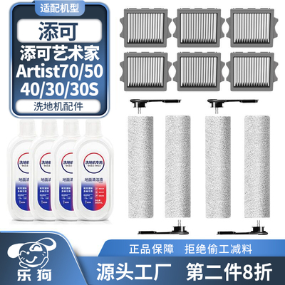 适用于 于添可洗地机配件芙万Artist70艺术家滚刷30滤芯40清洁液