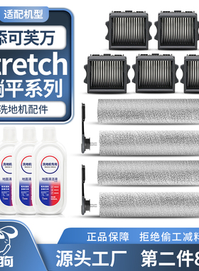 适用于添可Stretch洗地机配件滚刷滤网芯S/PRO/PLUS/GT耗材清洁液