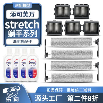 适用于添可Stretch洗地机配件滚刷滤网芯S/PRO/PLUS/GT耗材清洁液