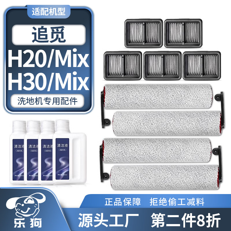 适用于追觅H30/H20 Mix洗地机耗材清洁液滚刷滚筒配件过滤芯滤网,生活电器,洗地机配件/耗材,淘宝优惠券,粉丝福利购,淘宝优惠卷