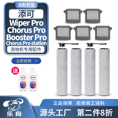 适配添可2.0ProLedC洗地机配件Wiper/Chorus/Booster滚刷滤芯滤网