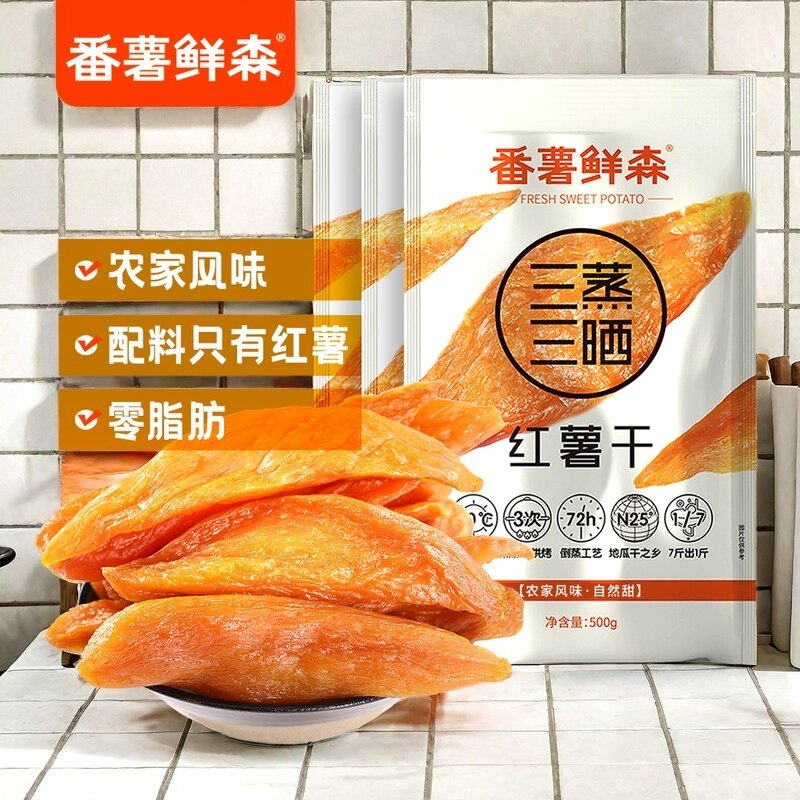 番薯鲜森三蒸三晒倒蒸红薯干无糖低脂零食健康软糯农家自制地瓜干