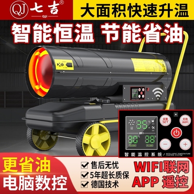 养殖育雏燃油暖风机Wifi智能柴油