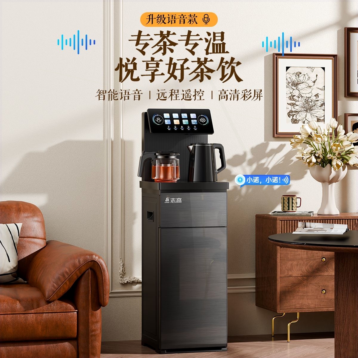 志高饮水机茶吧机家用智能语音遥