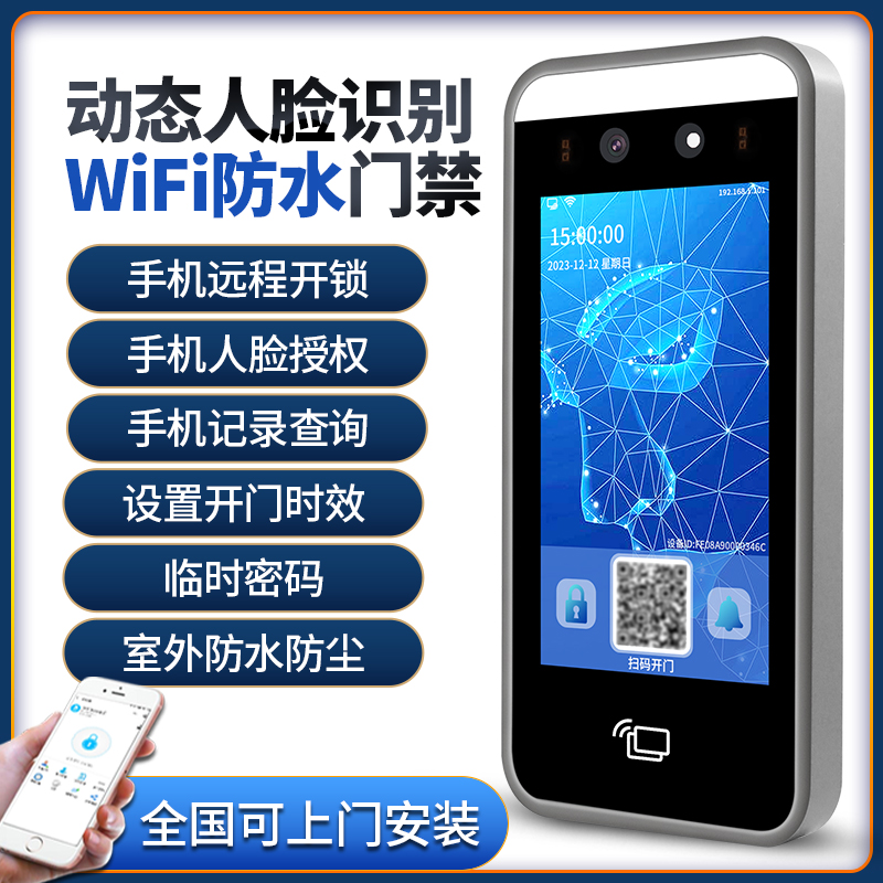 防水wifi人脸识别门禁系统一体机