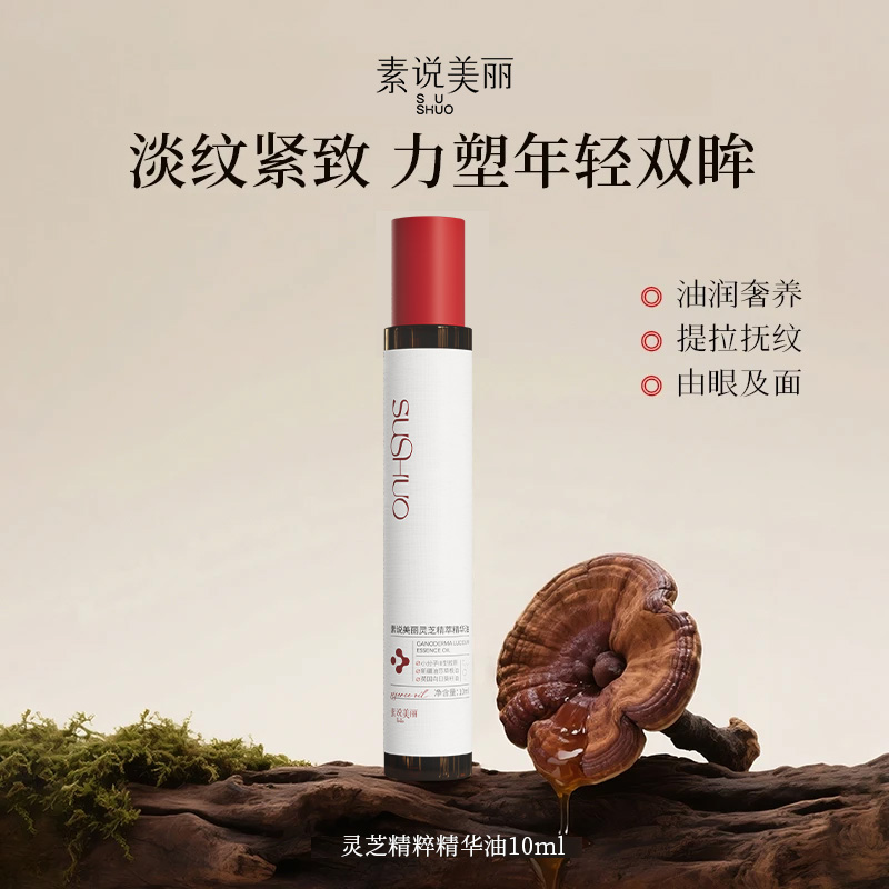 素说美丽灵芝精粹眼部精华油紧致抗皱淡化细纹眼油精油旗舰店