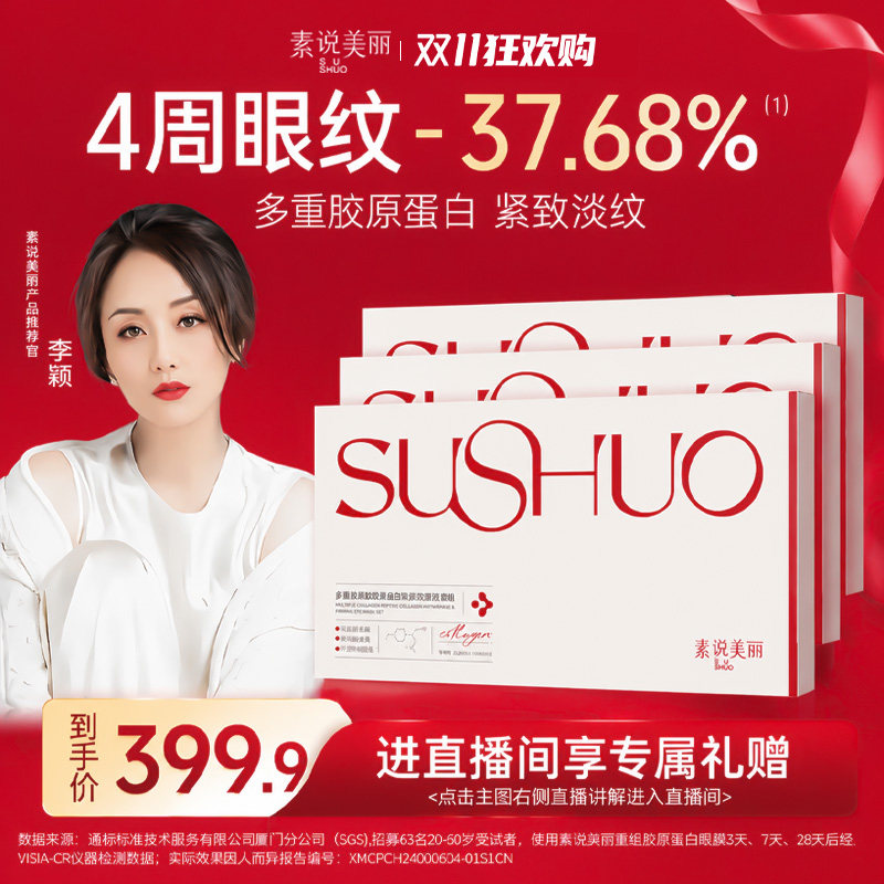 素说美丽重组胶原眼膜官方旗舰店
