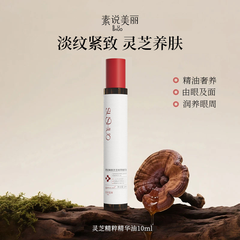 素说美丽灵芝精粹眼部精华油紧致抗皱保湿淡细纹眼油精油