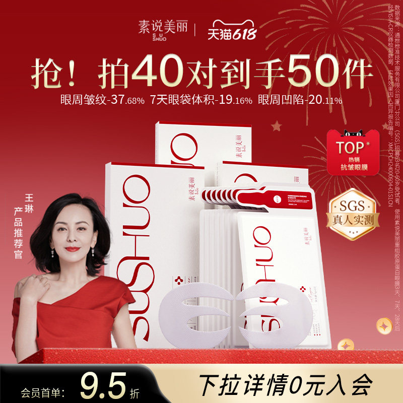 【618抢先购】素说美丽胶原蛋白眼膜抗皱紧致淡化皱纹细纹眼袋贴