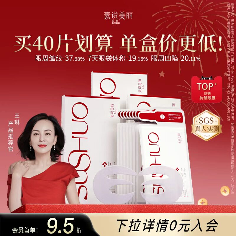 【王琳同款】素说美丽胶原蛋白眼膜抗皱紧致淡化皱纹细纹眼袋贴