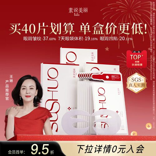 【王琳同款】素说美丽胶原蛋白眼膜抗皱紧致淡化皱纹细纹眼袋贴